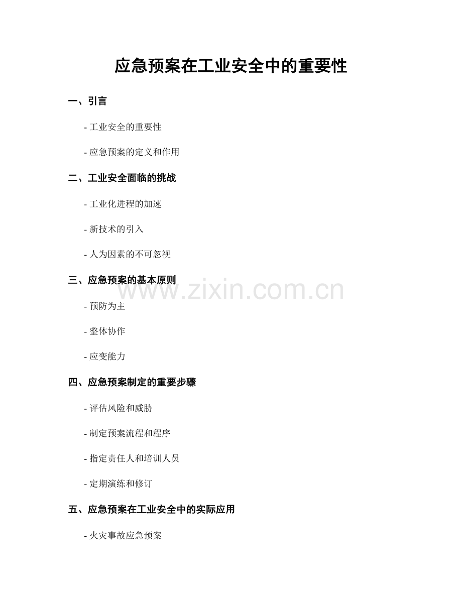 应急预案在工业安全中的重要性.docx_第1页