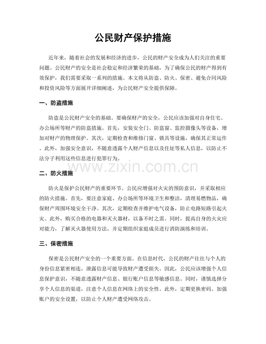 公民财产保护措施.docx_第1页