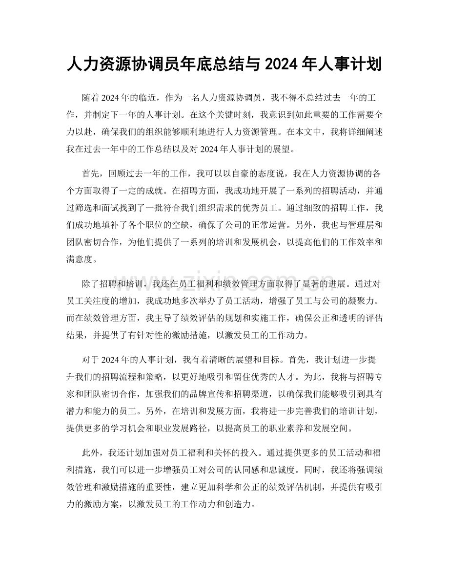 人力资源协调员年底总结与2024年人事计划.docx_第1页