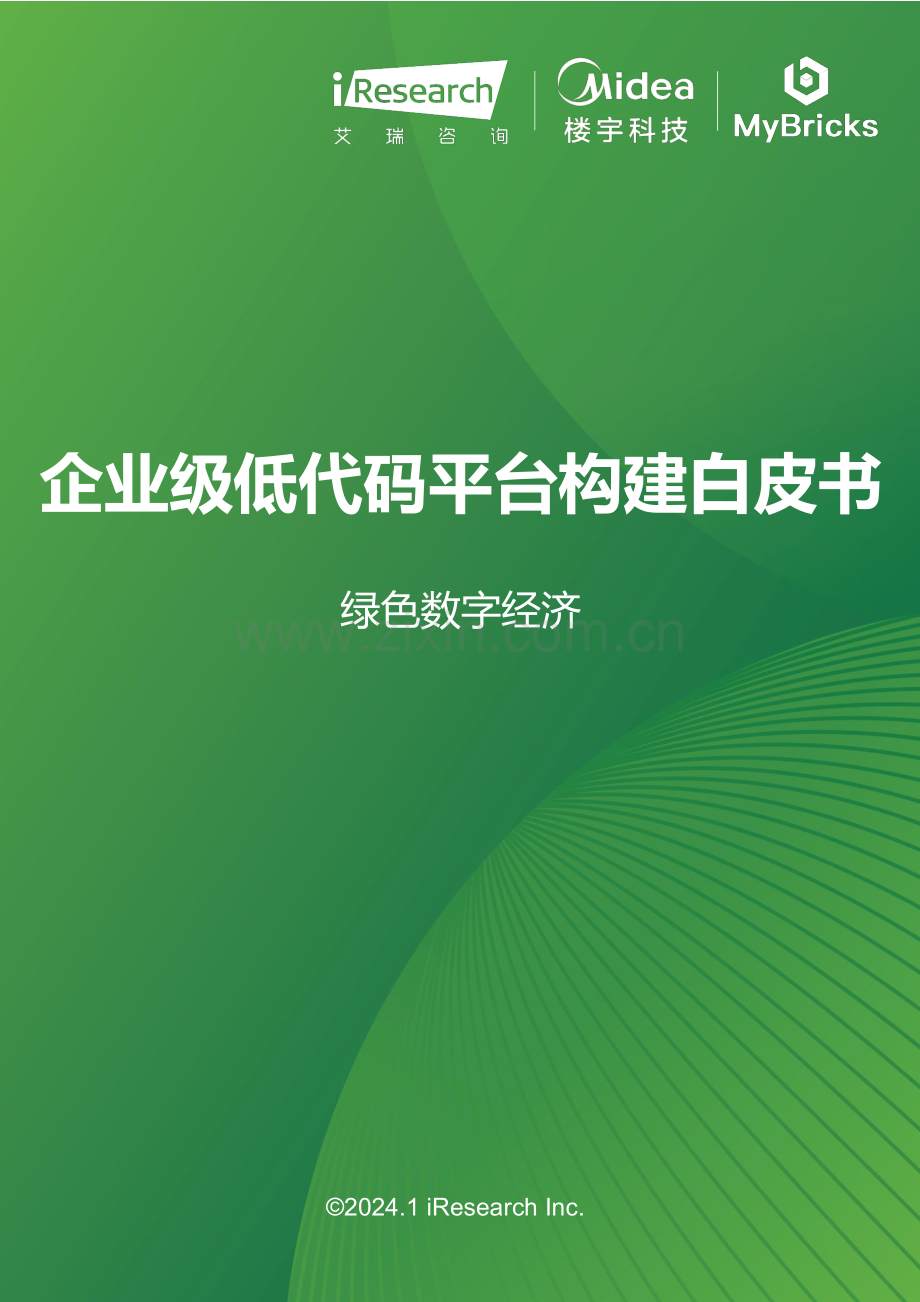 2023年企业级低代码平台构建白皮书-绿色数字经济.pdf_第1页