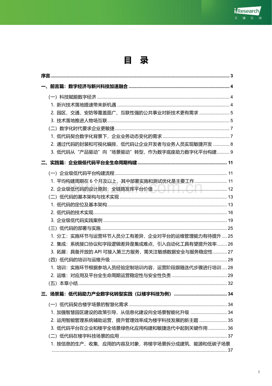 2023年企业级低代码平台构建白皮书-绿色数字经济.pdf_第2页