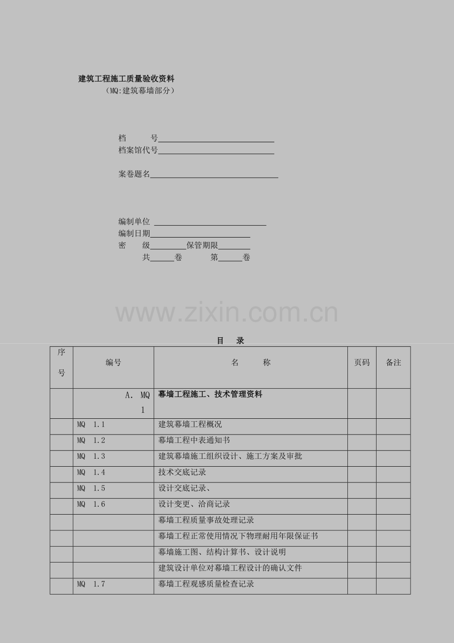 江苏省建筑幕墙验收资料[部分表格带实例].doc_第1页