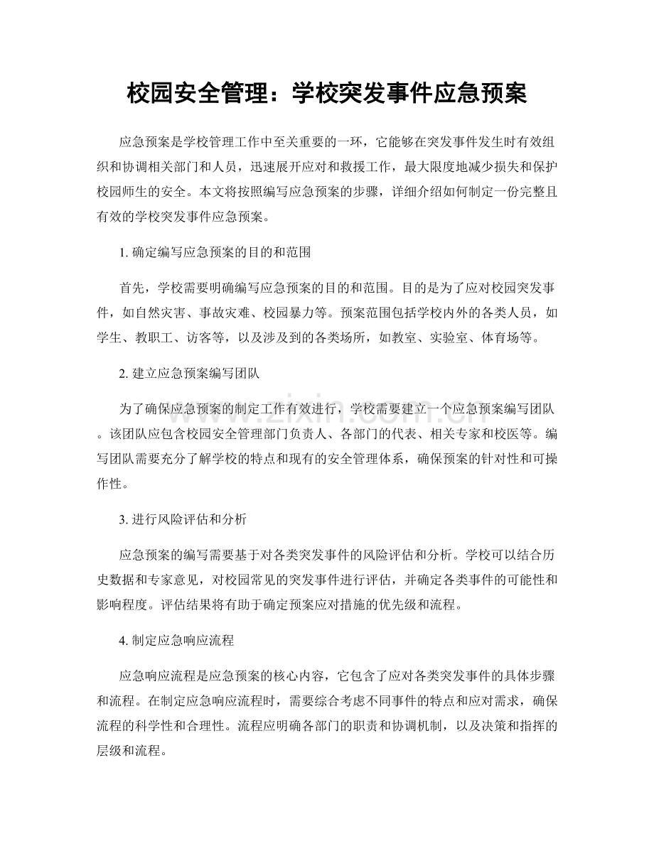 校园安全管理：学校突发事件应急预案.docx_第1页