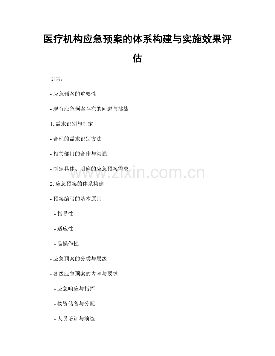 医疗机构应急预案的体系构建与实施效果评估.docx_第1页