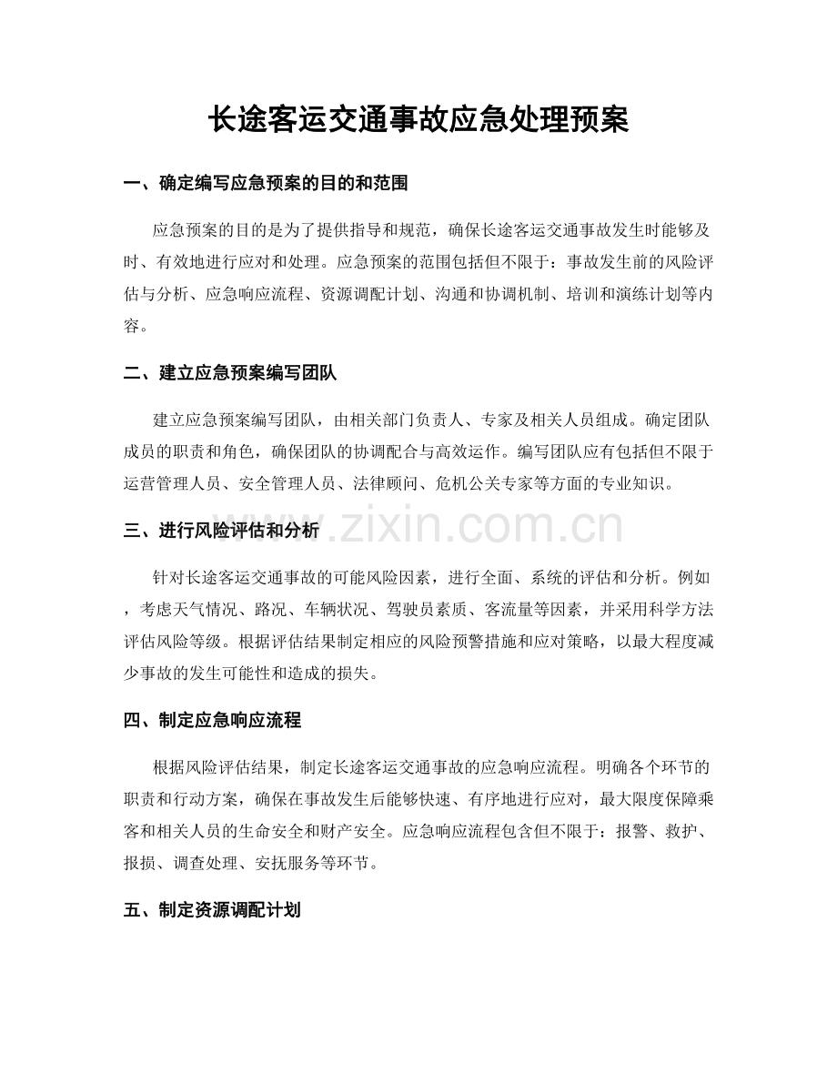 长途客运交通事故应急处理预案.docx_第1页