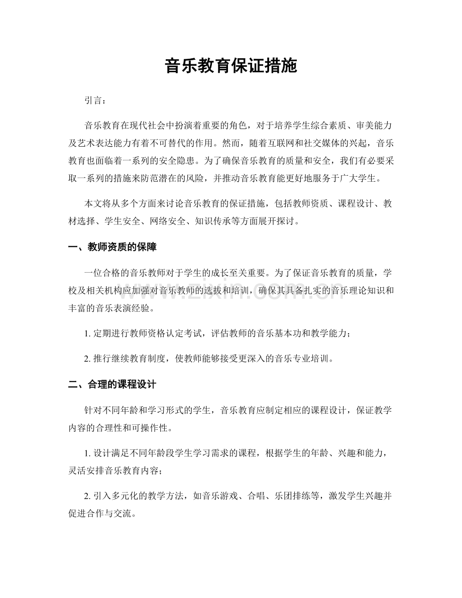 音乐教育保证措施.docx_第1页