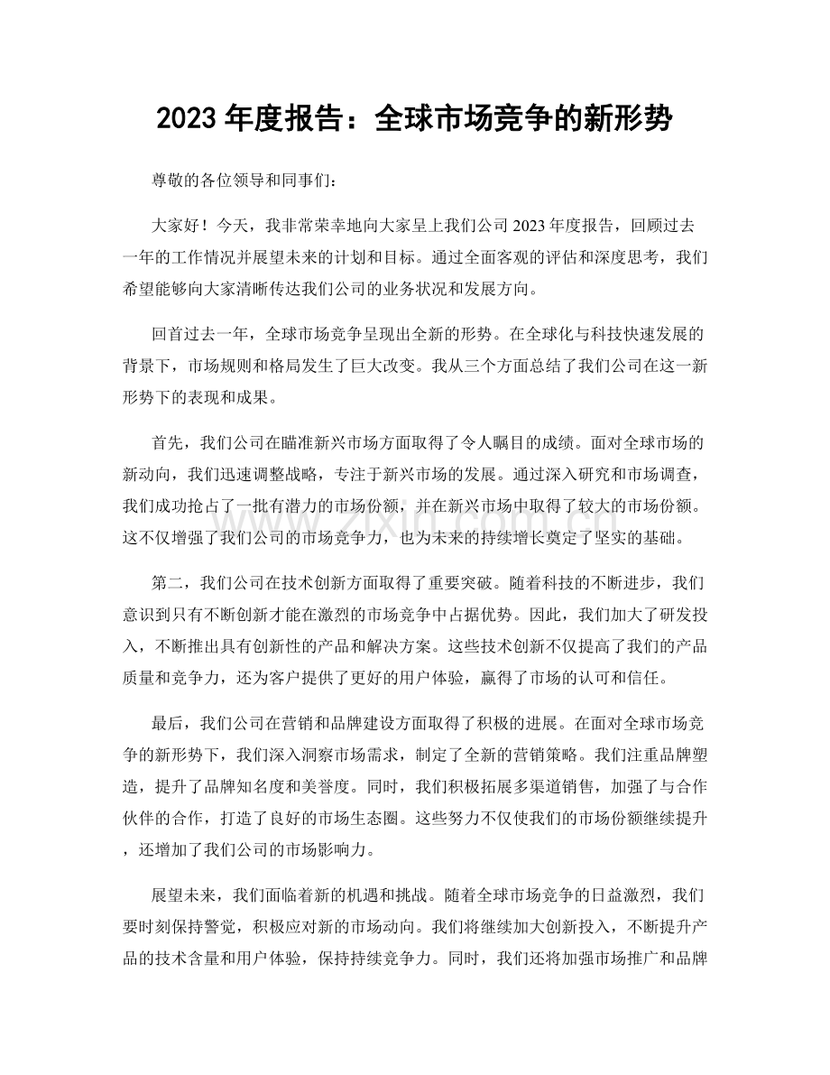 2023年度报告：全球市场竞争的新形势.docx_第1页