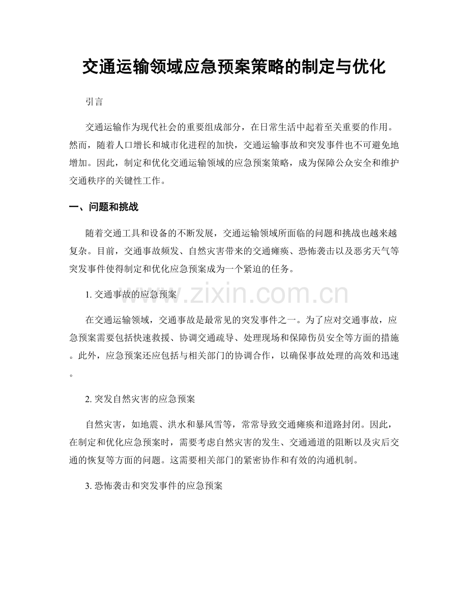 交通运输领域应急预案策略的制定与优化.docx_第1页