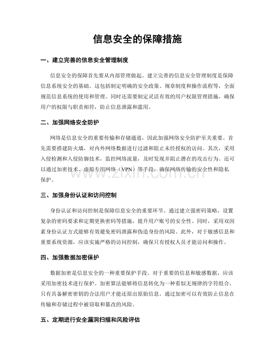 信息安全的保障措施.docx_第1页