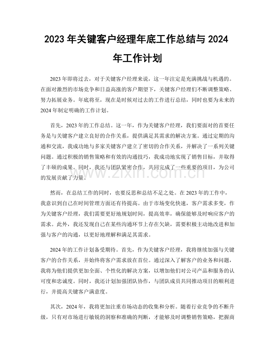 2023年关键客户经理年底工作总结与2024年工作计划.docx_第1页