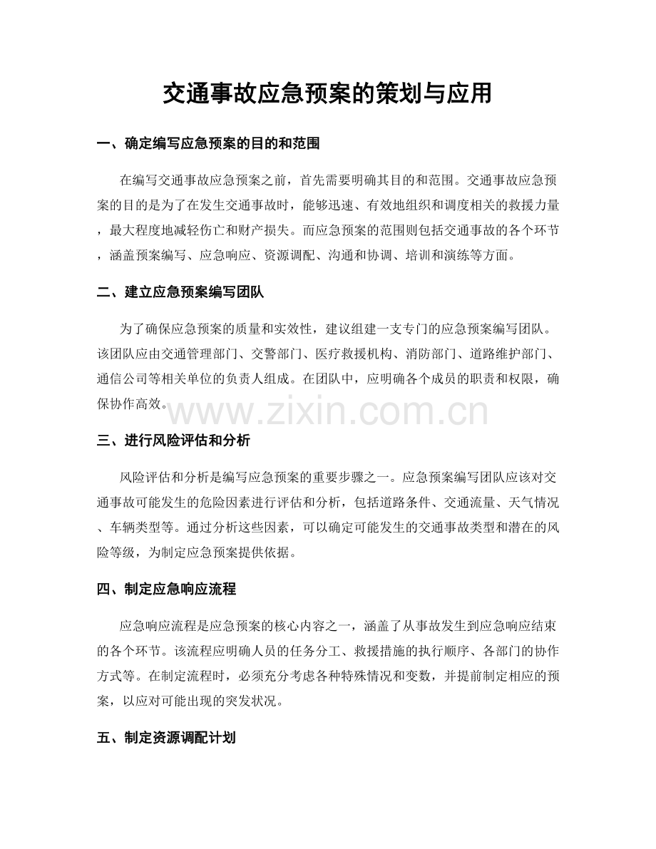 交通事故应急预案的策划与应用.docx_第1页