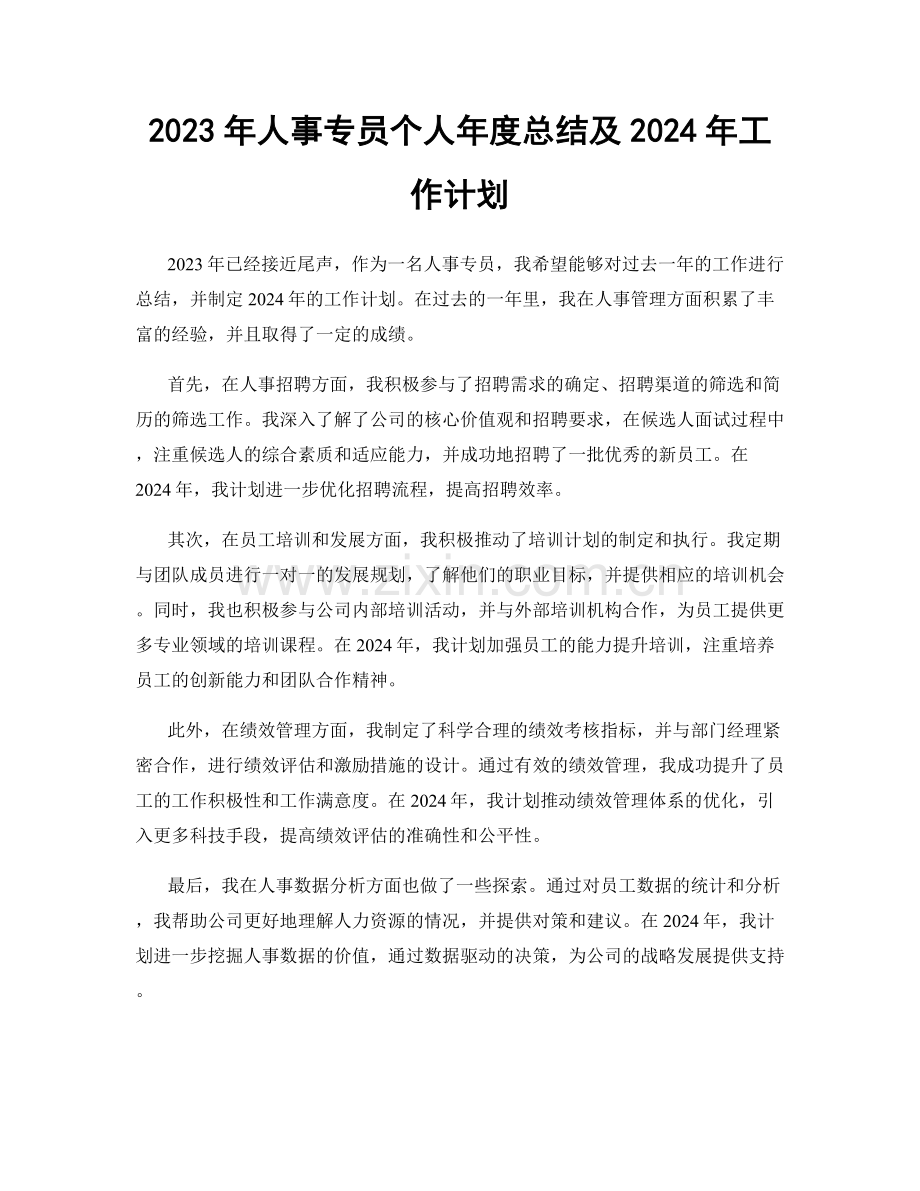 2023年人事专员个人年度总结及2024年工作计划.docx_第1页