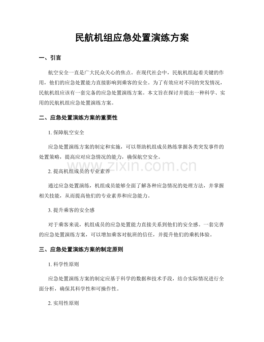 民航机组应急处置演练方案.docx_第1页