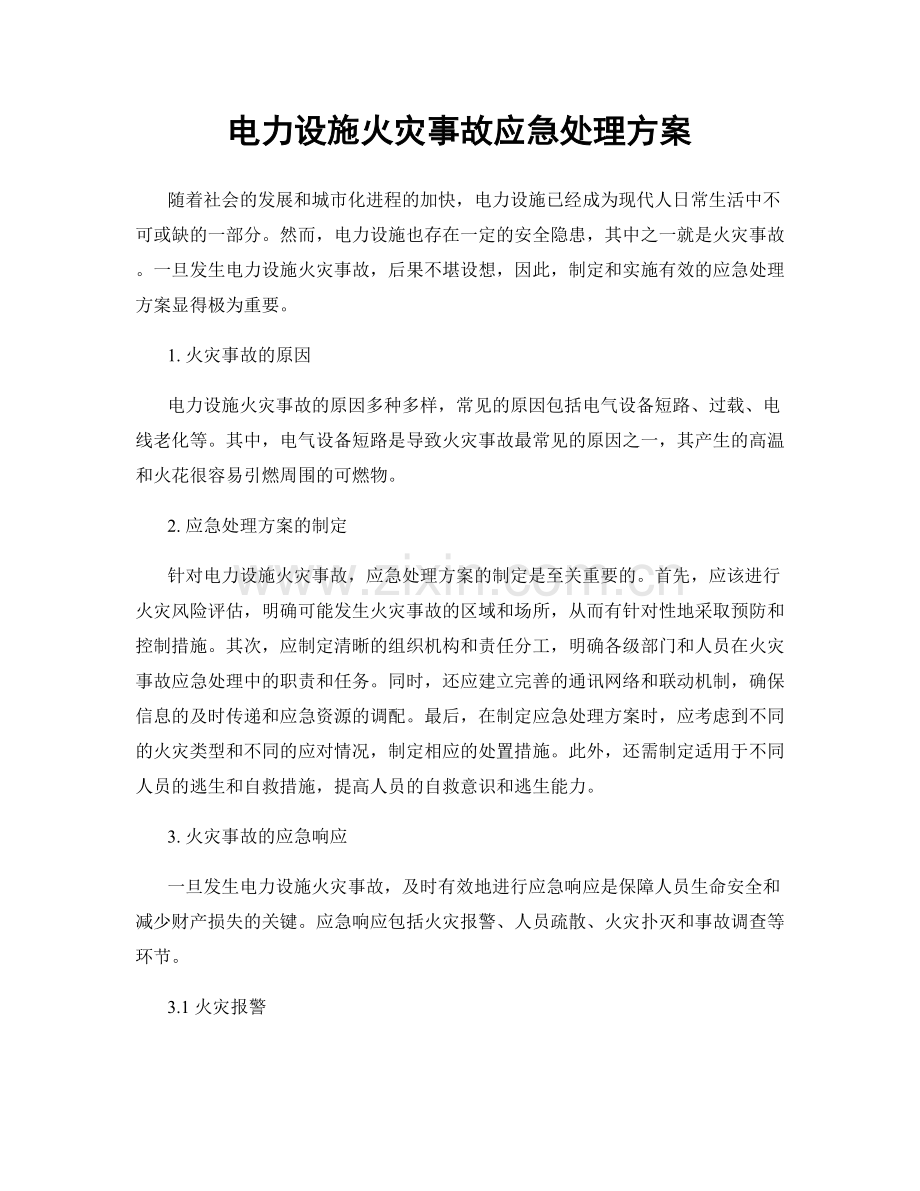 电力设施火灾事故应急处理方案.docx_第1页