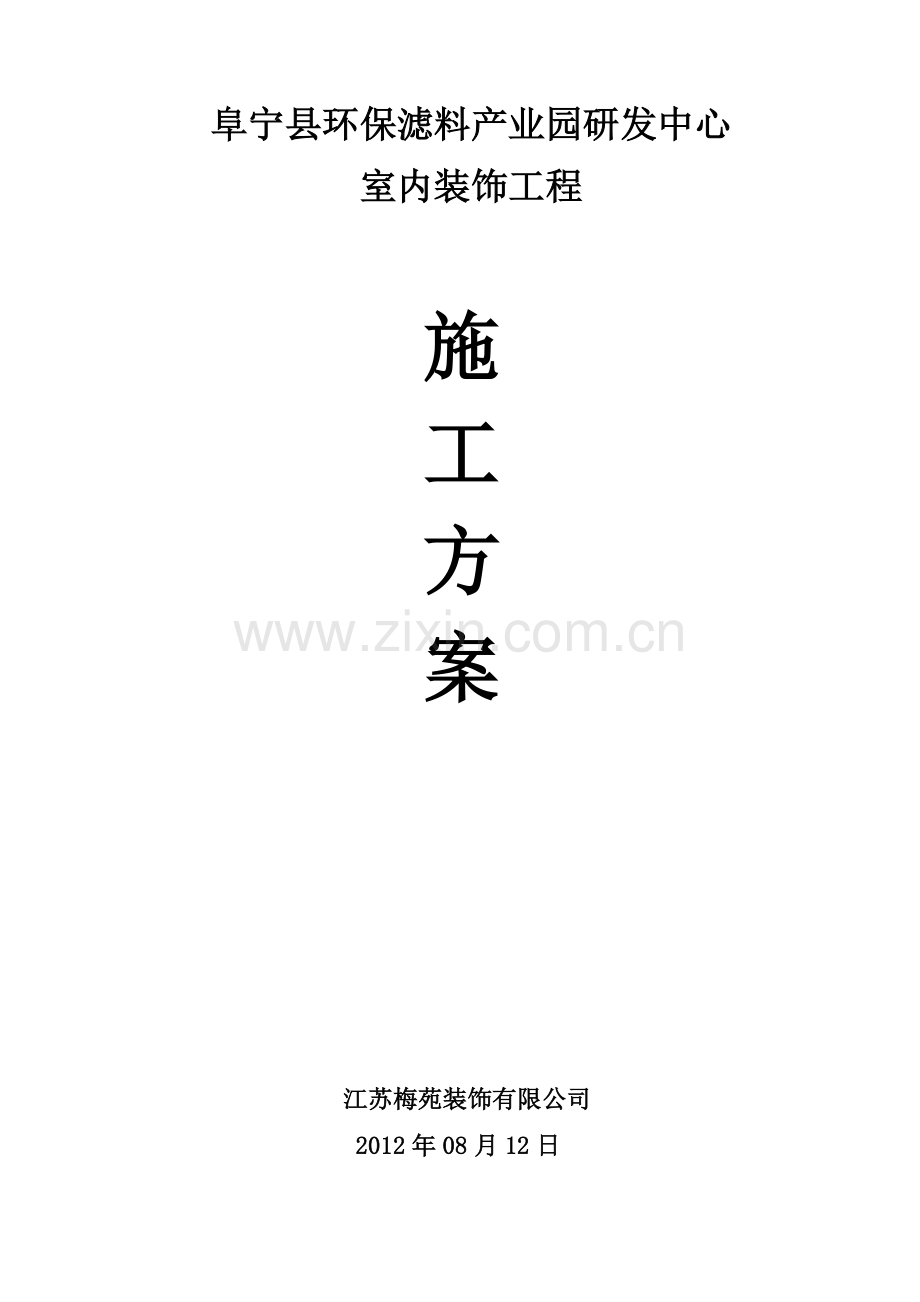 环保滤料产业园研发中心室内装饰工程施工方案.docx_第1页