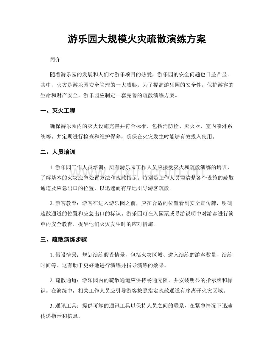 游乐园大规模火灾疏散演练方案.docx_第1页