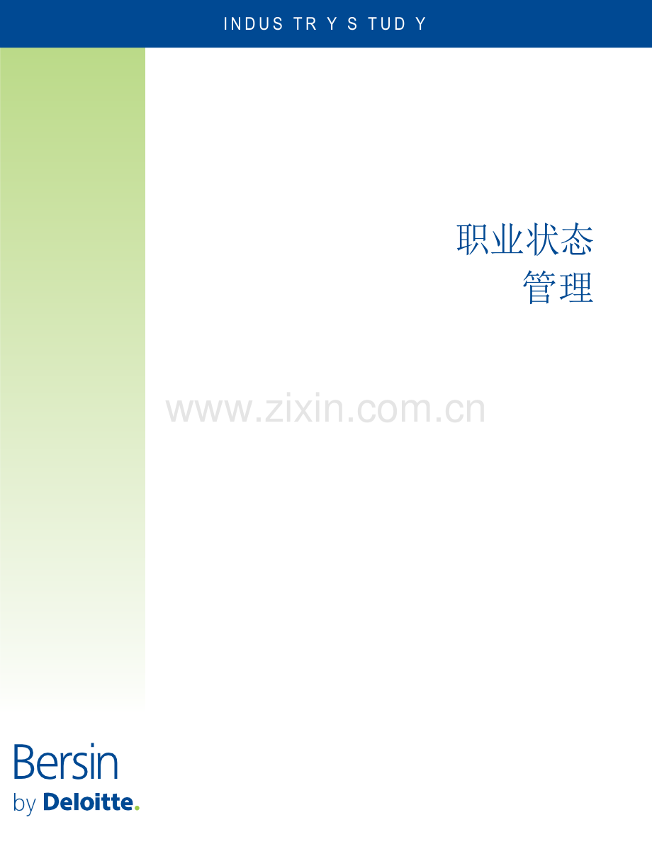 职业管理的现状.pdf_第1页