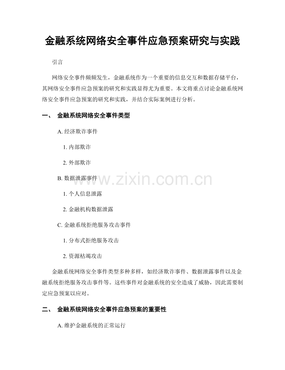 金融系统网络安全事件应急预案研究与实践.docx_第1页