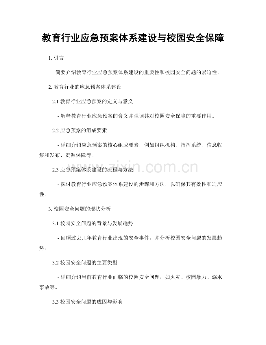 教育行业应急预案体系建设与校园安全保障.docx_第1页