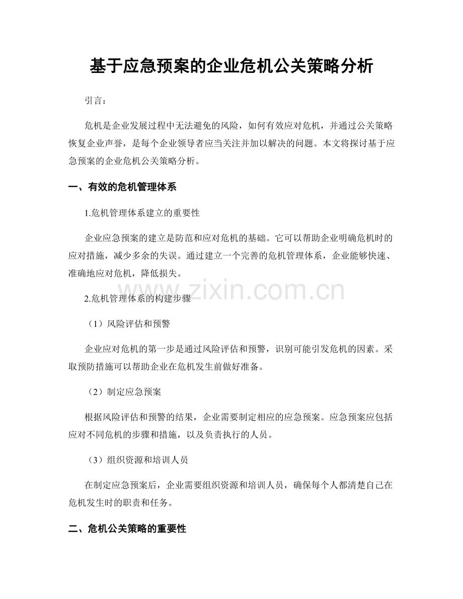 基于应急预案的企业危机公关策略分析.docx_第1页