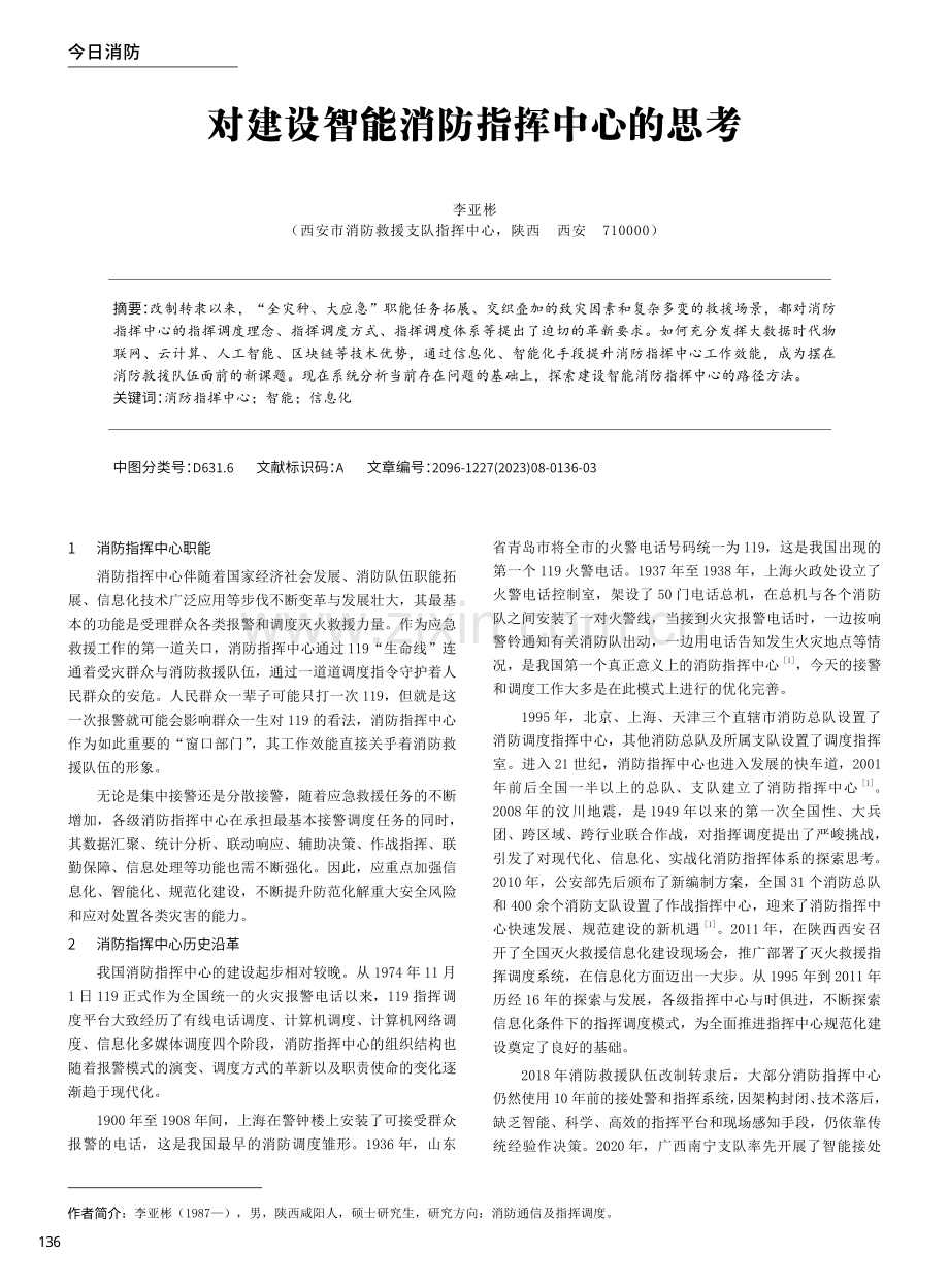 对建设智能消防指挥中心的思考.pdf_第1页