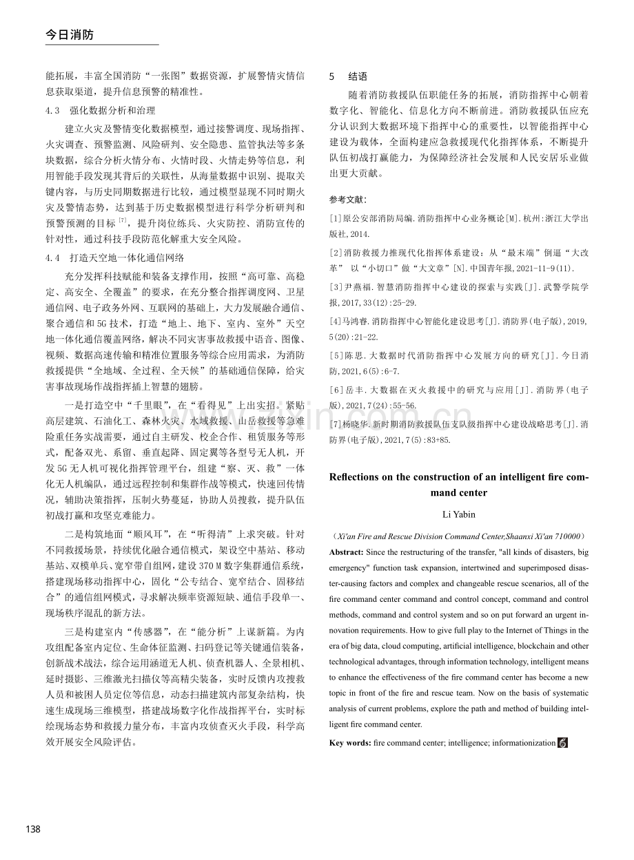 对建设智能消防指挥中心的思考.pdf_第3页