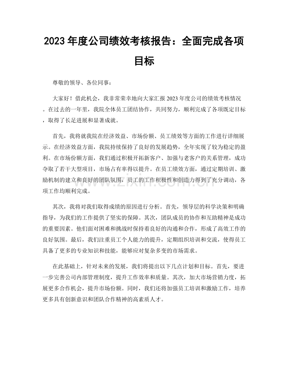 2023年度公司绩效考核报告：全面完成各项目标.docx_第1页