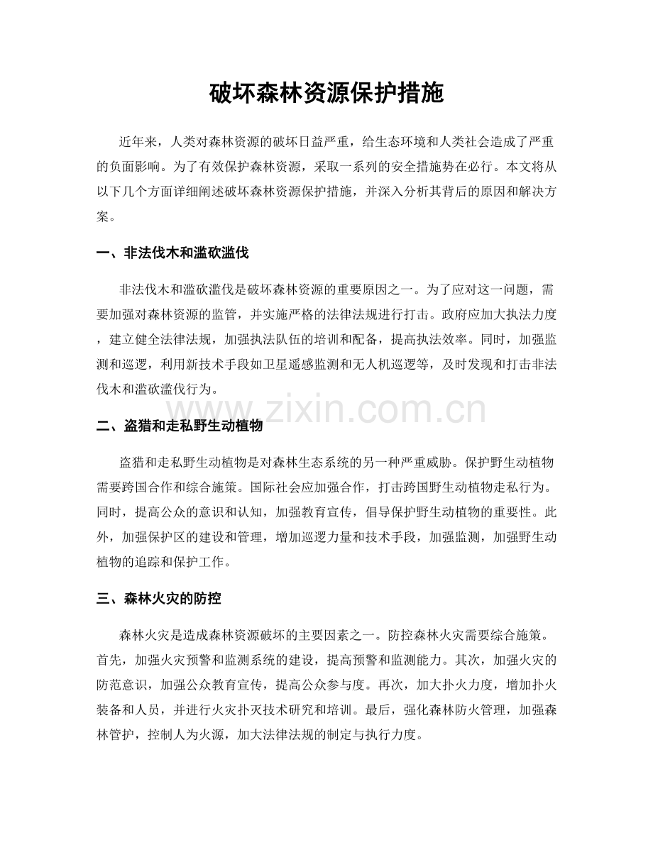 破坏森林资源保护措施.docx_第1页