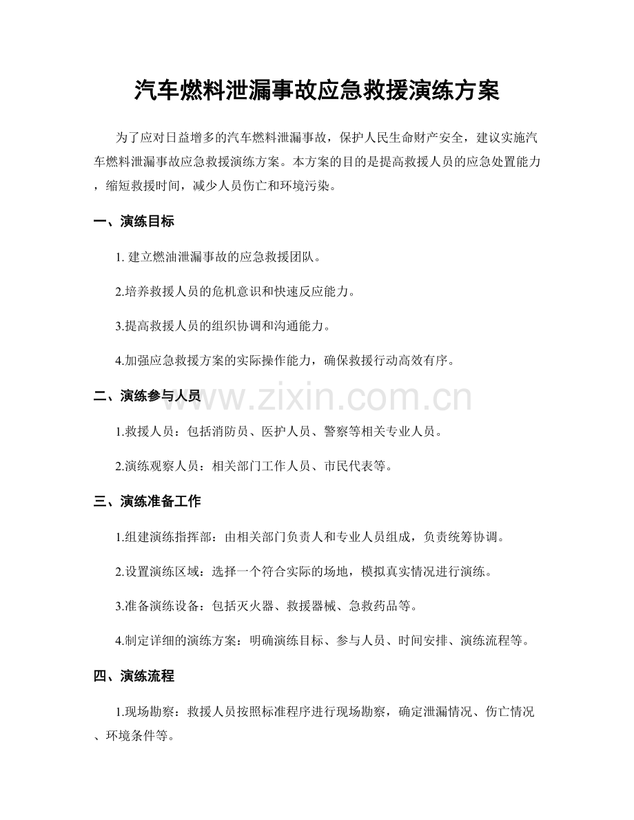 汽车燃料泄漏事故应急救援演练方案.docx_第1页