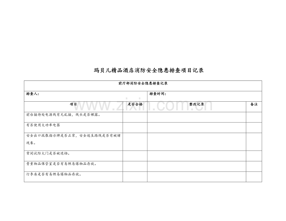 酒店消防隐患排查.doc_第2页