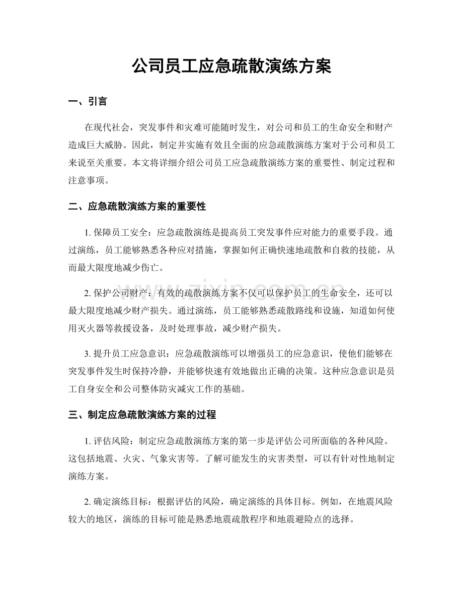 公司员工应急疏散演练方案.docx_第1页