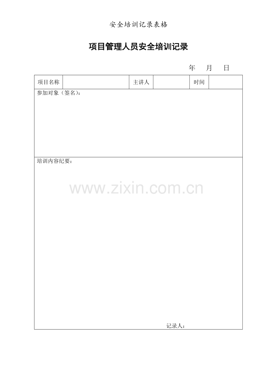 安全培训记录表格.doc_第1页