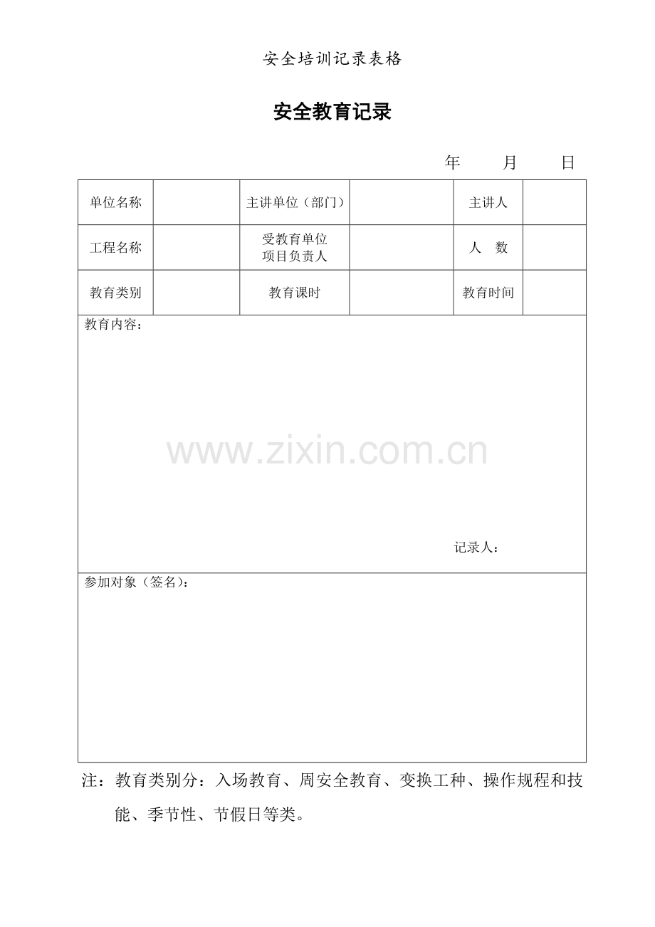 安全培训记录表格.doc_第2页