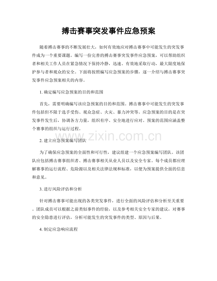 搏击赛事突发事件应急预案.docx_第1页