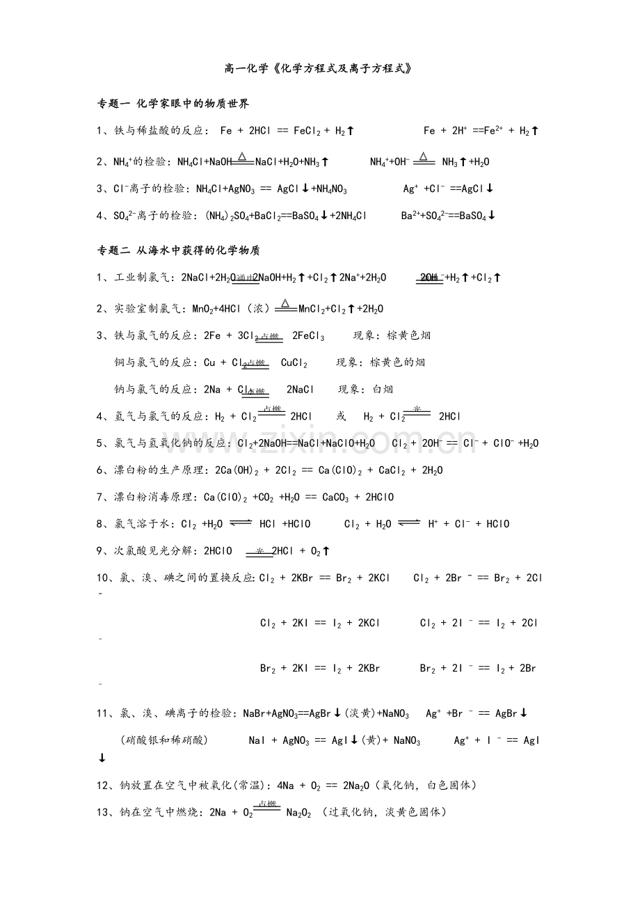 高一必修一化学方程式(及离子方程式).doc_第1页