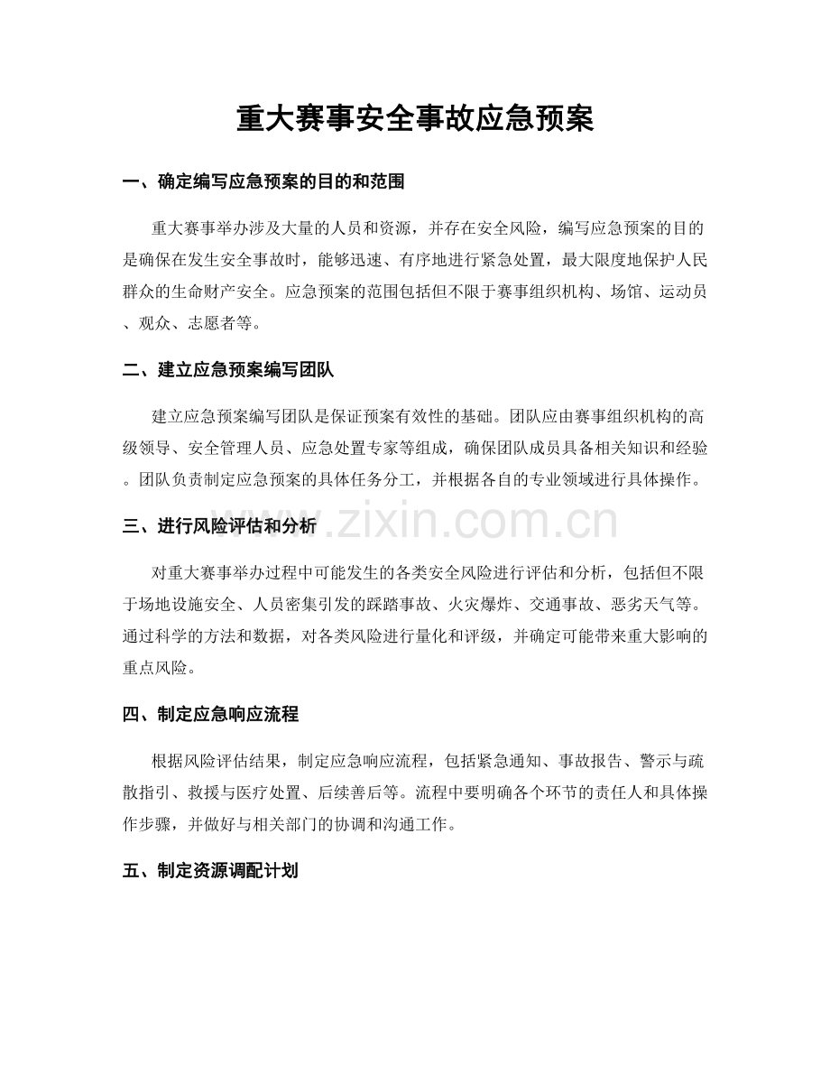 重大赛事安全事故应急预案.docx_第1页