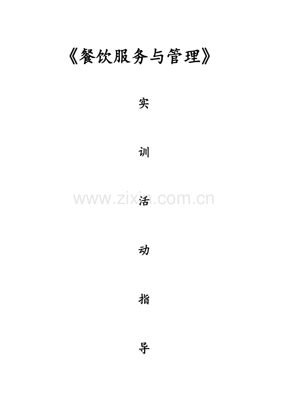 《餐饮服务与管理》实训指导书.doc_第1页