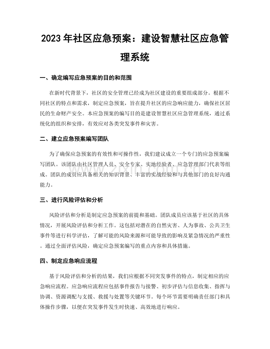 2023年社区应急预案：建设智慧社区应急管理系统.docx_第1页