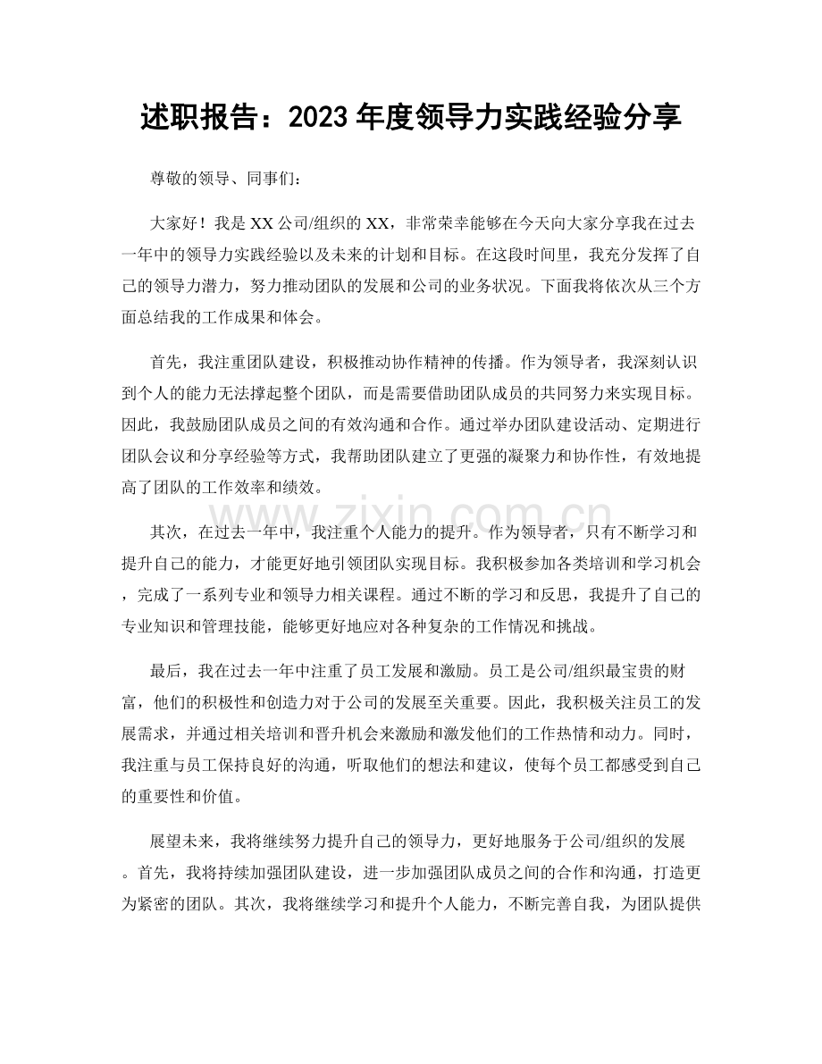 述职报告：2023年度领导力实践经验分享.docx_第1页