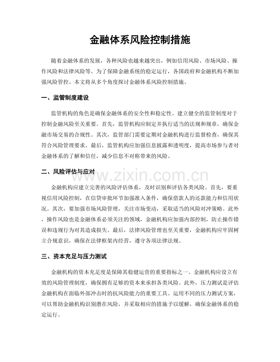 金融体系风险控制措施.docx_第1页