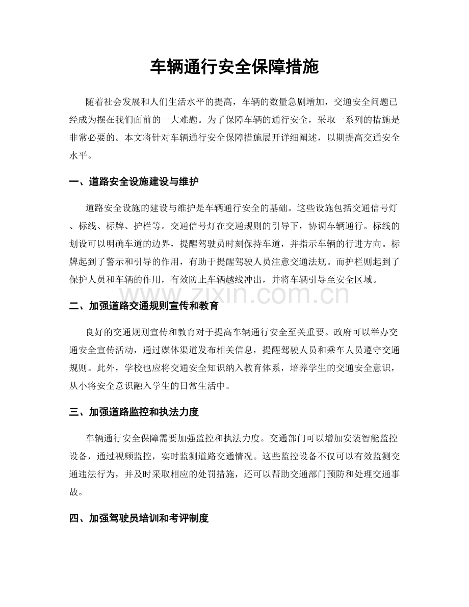 车辆通行安全保障措施.docx_第1页