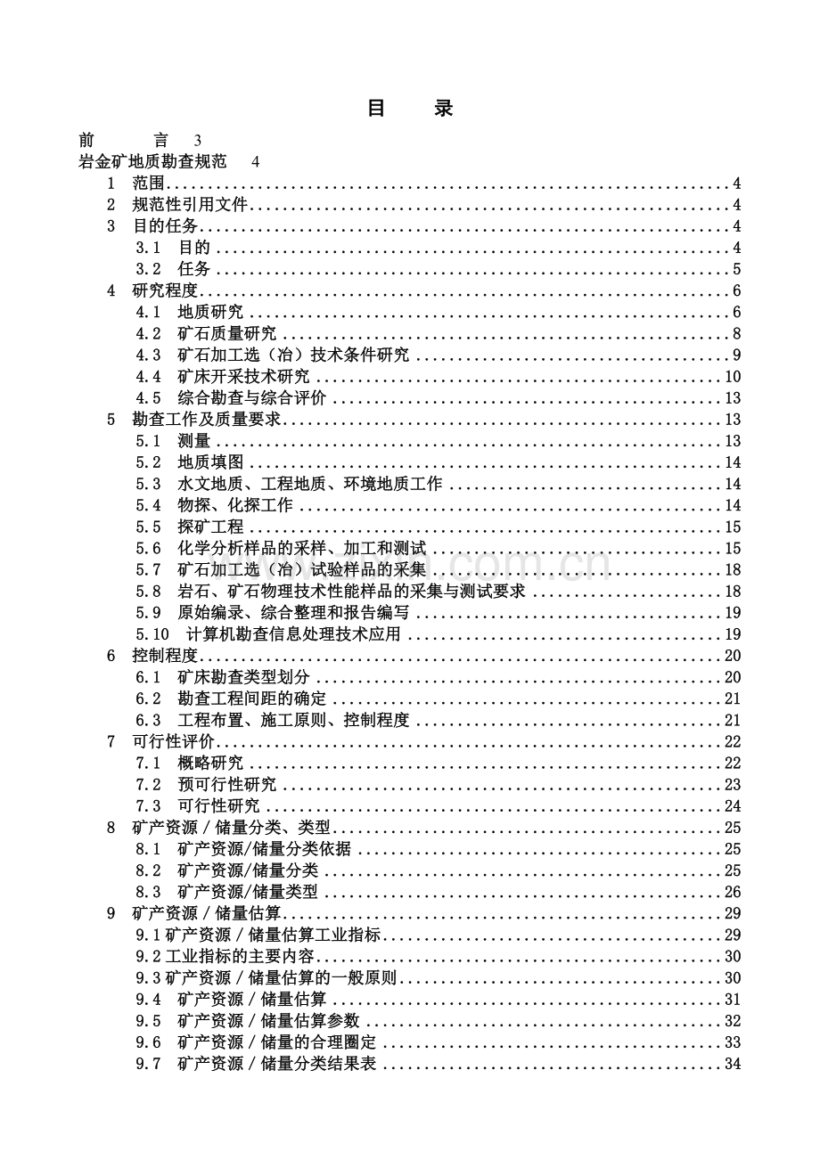 岩金矿地质勘查规范.docx_第2页