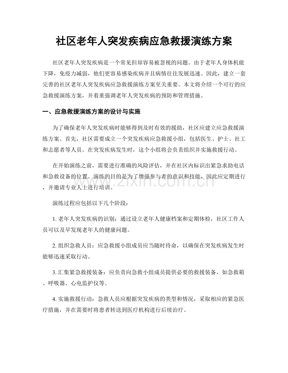 社区老年人突发疾病应急救援演练方案.docx_第1页