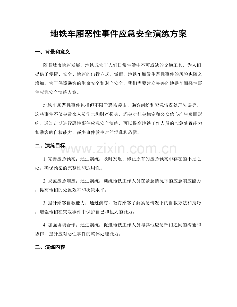 地铁车厢恶性事件应急安全演练方案.docx_第1页