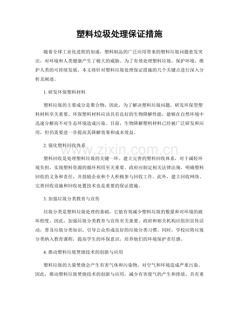 塑料垃圾处理保证措施.docx_第1页