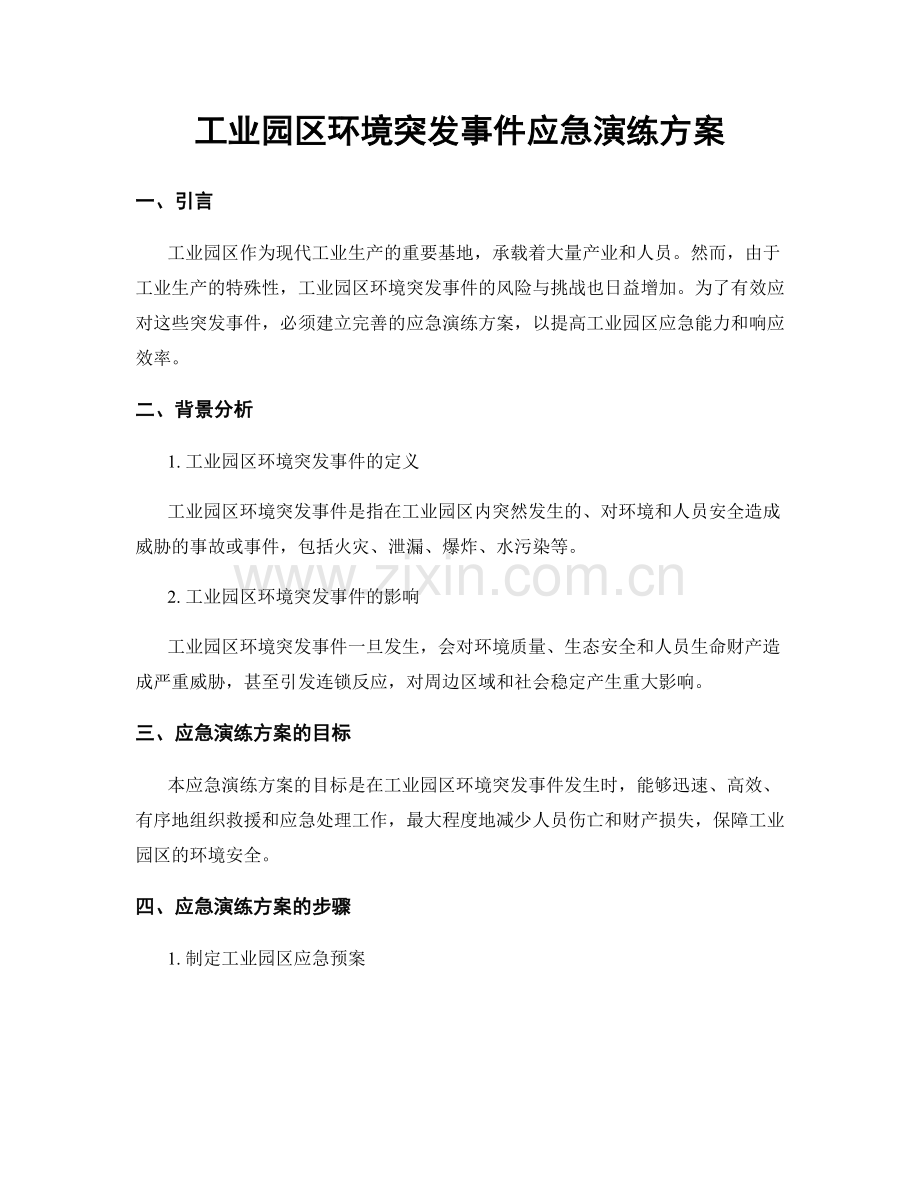 工业园区环境突发事件应急演练方案.docx_第1页