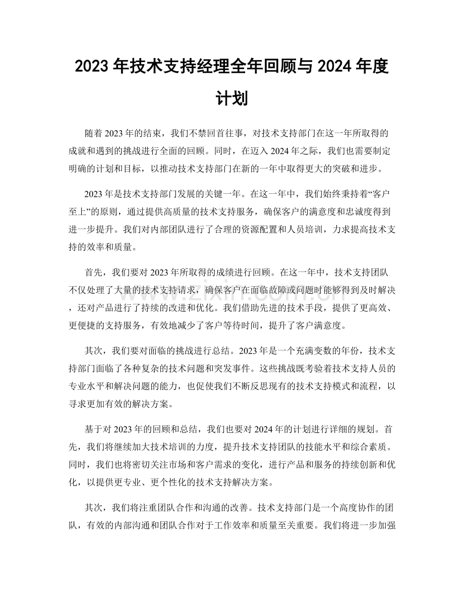 2023年技术支持经理全年回顾与2024年度计划.docx_第1页