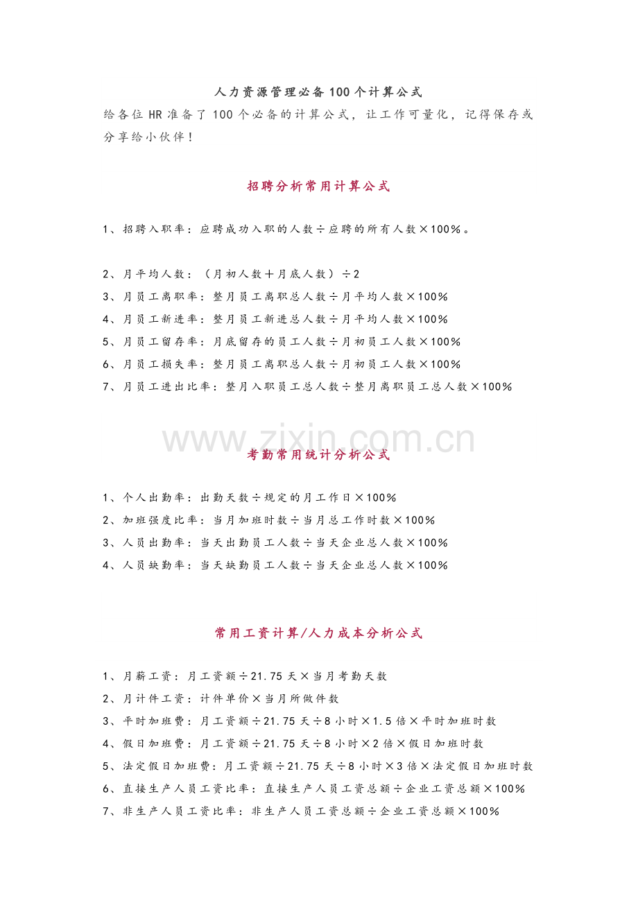 人力资源管理必备100个计算公式.doc_第1页