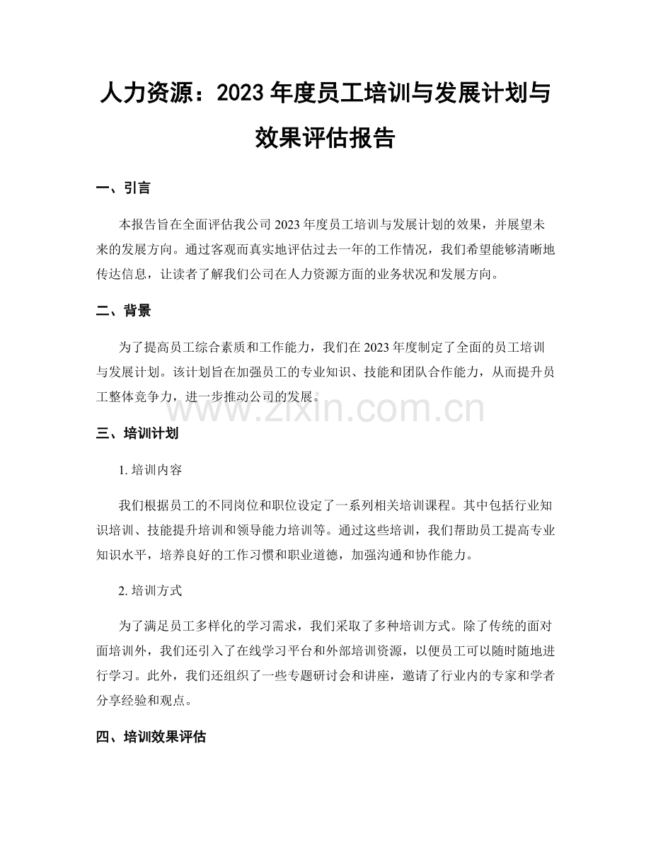 人力资源：2023年度员工培训与发展计划与效果评估报告.docx_第1页