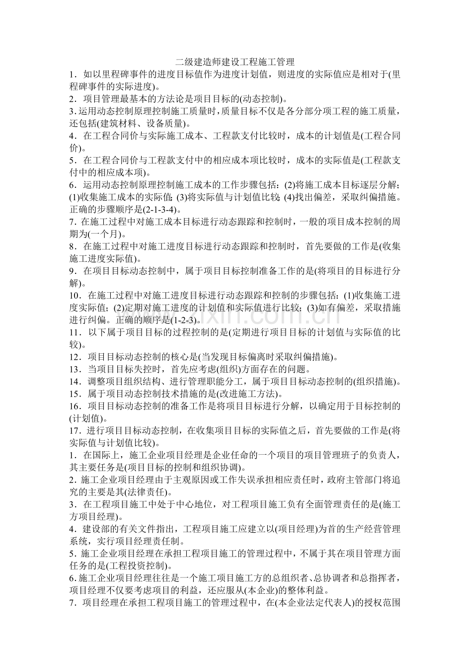 二级建造师建设工程施工管理重点整理.doc_第1页